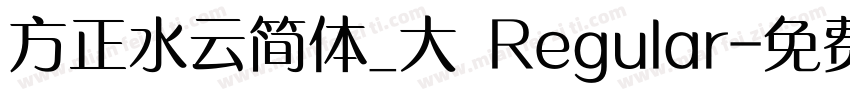 方正水云简体_大 Regular字体转换